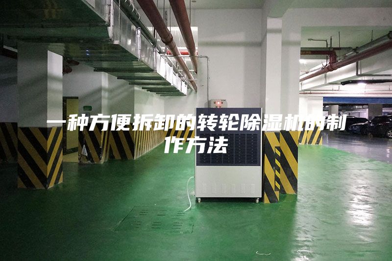 一種方便拆卸的轉輪除濕機的制作方法