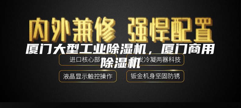 廈門大型工業除濕機,廈門商用除濕機
