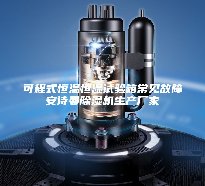 可程式恒溫恒濕試驗(yàn)箱常見(jiàn)故障安詩(shī)曼除濕機(jī)生產(chǎn)廠家