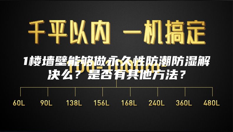 1樓墻壁能夠做永久性防潮防濕解決么？是否有其他方法？