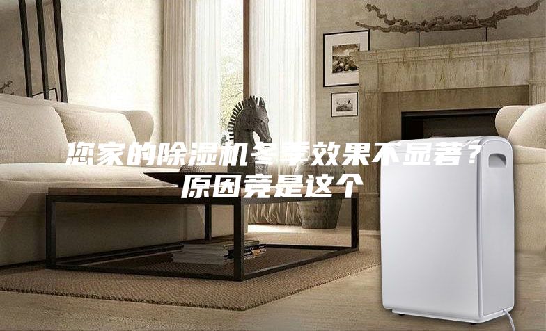 您家的除濕機(jī)冬季效果不顯著？原因竟是這個