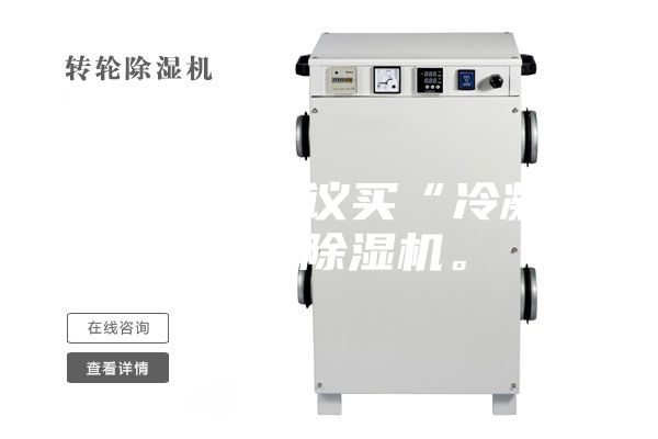 買除濕機(jī)建議買“冷凝式”的除濕機(jī)。