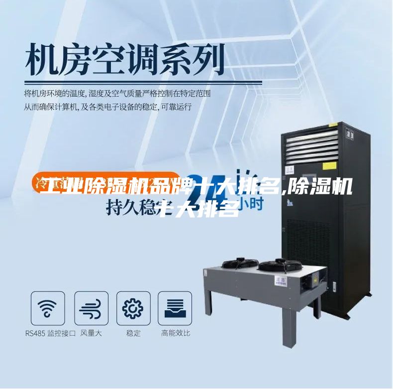 工業(yè)除濕機品牌十大排名,除濕機十大排名