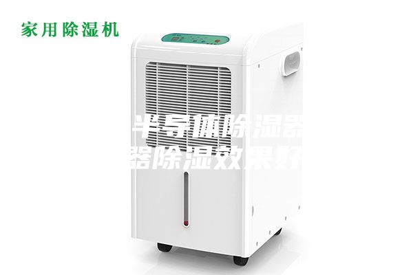 為什么半導體除濕器比加熱器除濕效果好？