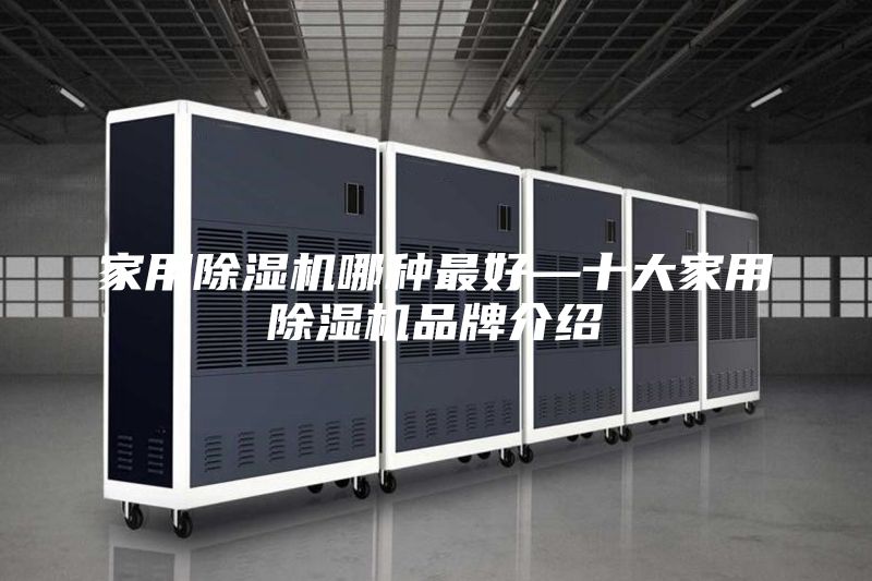 家用除濕機哪種最好—十大家用除濕機品牌介紹