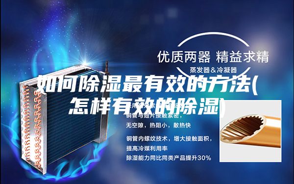 如何除濕最有效的方法(怎樣有效的除濕)