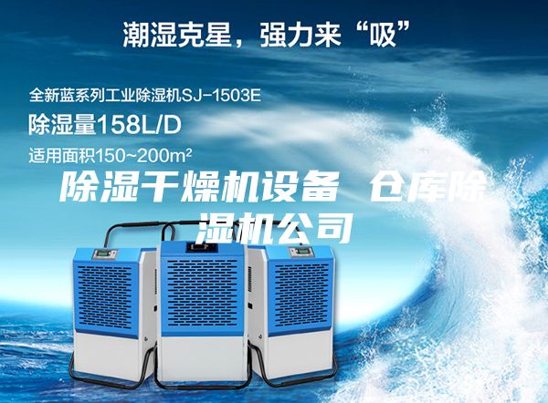 除濕干燥機設(shè)備 倉庫除濕機公司