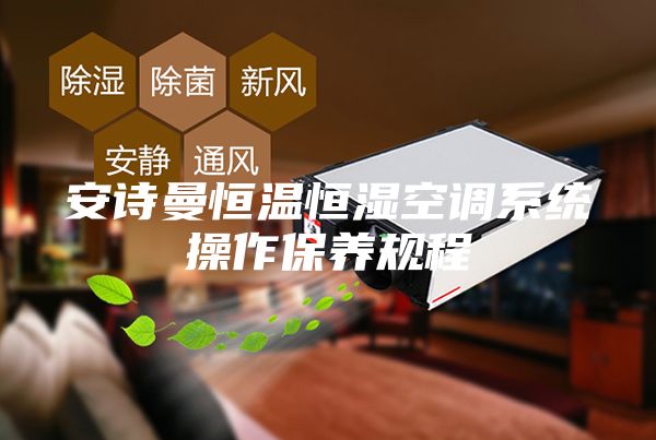 安詩曼恒溫恒濕空調系統操作保養規程