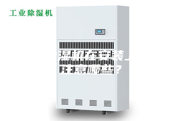 新風(fēng)除濕機(jī)在安裝上需要注意哪些？