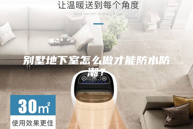 別墅地下室怎么做才能防水防潮?