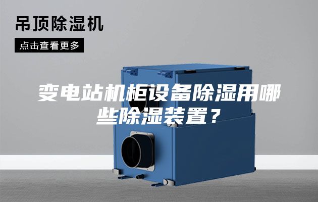 變電站機柜設(shè)備除濕用哪些除濕裝置？