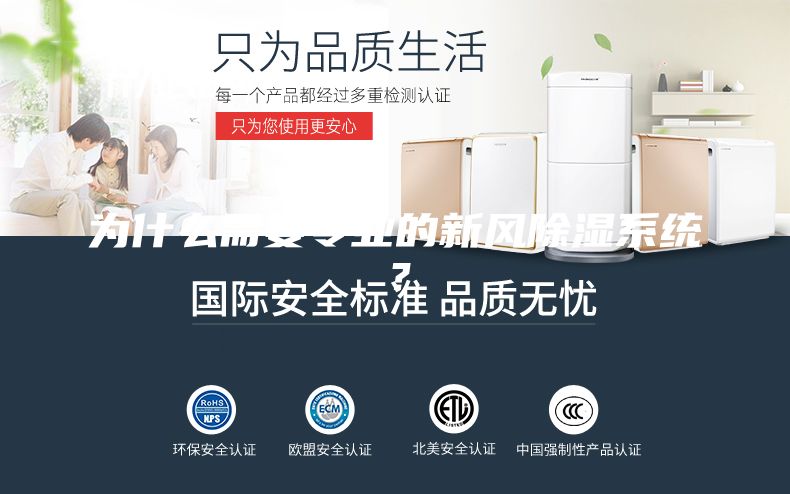 為什么需要專業(yè)的新風(fēng)除濕系統(tǒng)？