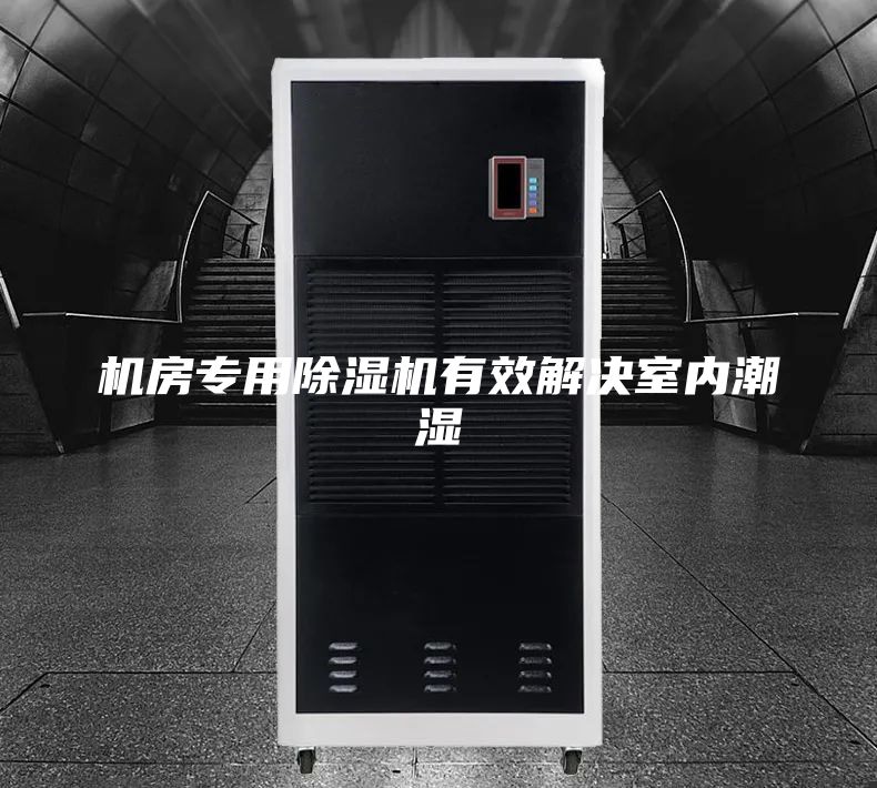 機房專用除濕機有效解決室內潮濕