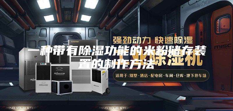 一種帶有除濕功能的米粉儲存裝置的制作方法