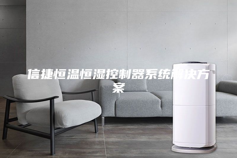 信捷恒溫恒濕控制器系統(tǒng)解決方案