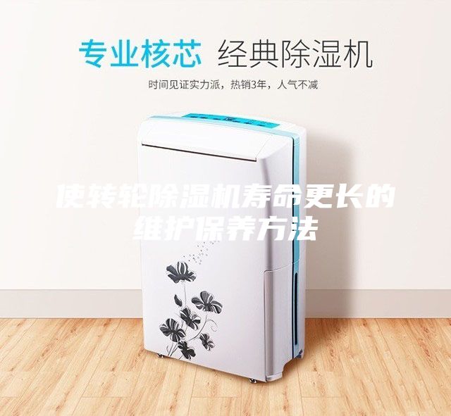 使轉(zhuǎn)輪除濕機(jī)壽命更長(zhǎng)的維護(hù)保養(yǎng)方法