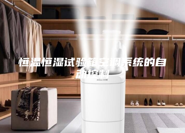 恒溫恒濕試驗箱空調系統的自動控制