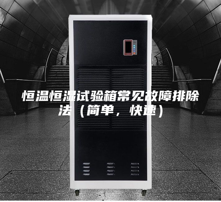 恒溫恒濕試驗(yàn)箱常見(jiàn)故障排除法（簡(jiǎn)單，快速）
