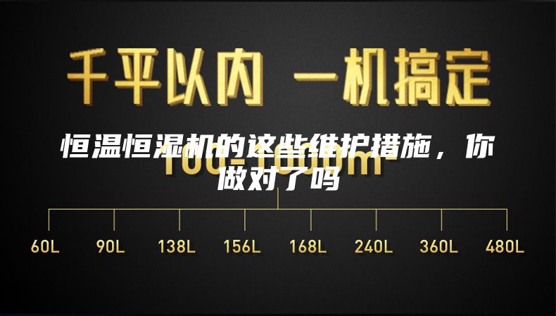 恒溫恒濕機(jī)的這些維護(hù)措施，你做對(duì)了嗎