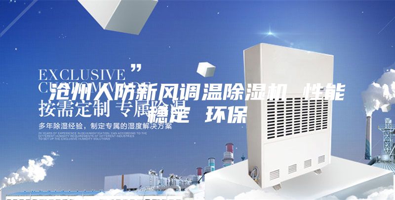 滄州人防新風調溫除濕機 性能穩定 環保