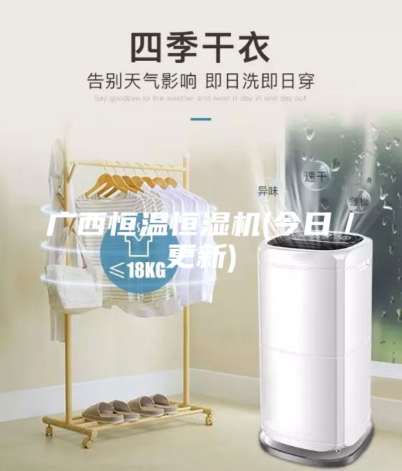 廣西恒溫恒濕機(今日/更新)