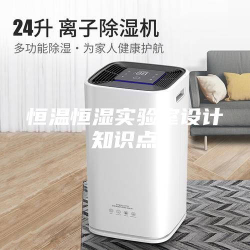 恒溫恒濕實驗室設(shè)計知識點