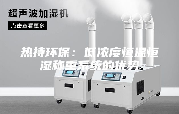 熱持環保:低濃度恒溫恒濕稱重系統的優勢
