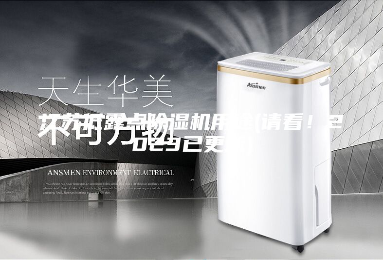 江蘇低露點除濕機用途(請看！2023已更新)