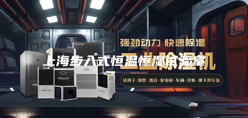 上海步入式恒溫恒濕試驗室