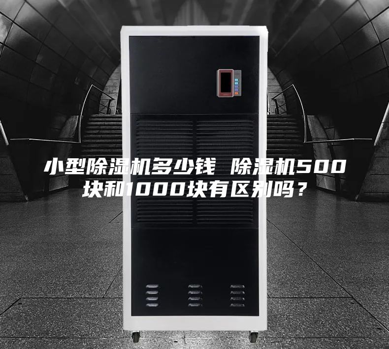 小型除濕機多少錢 除濕機500塊和1000塊有區別嗎？
