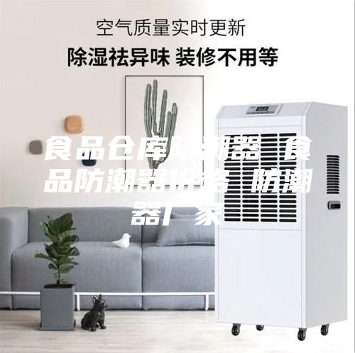 食品倉庫防潮器 食品防潮器價(jià)格 防潮器廠家