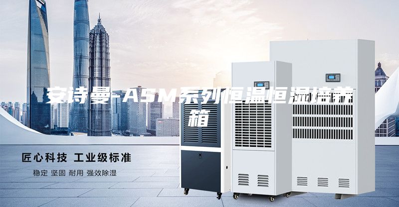 安詩曼-ASM系列恒溫恒濕培養箱