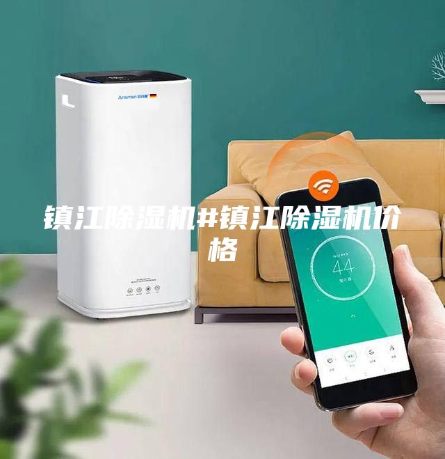 鎮江除濕機#鎮江除濕機價格