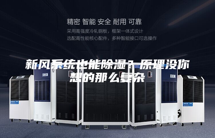 新風(fēng)系統(tǒng)也能除濕？原理沒(méi)你想的那么復(fù)雜