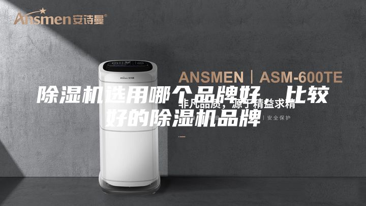 除濕機(jī)選用哪個(gè)品牌好,比較好的除濕機(jī)品牌