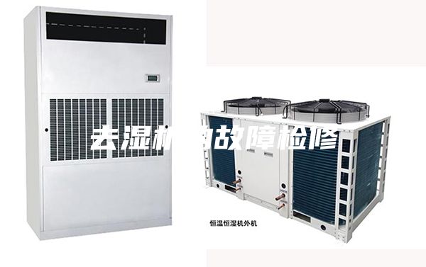 去濕機(jī)的故障檢修