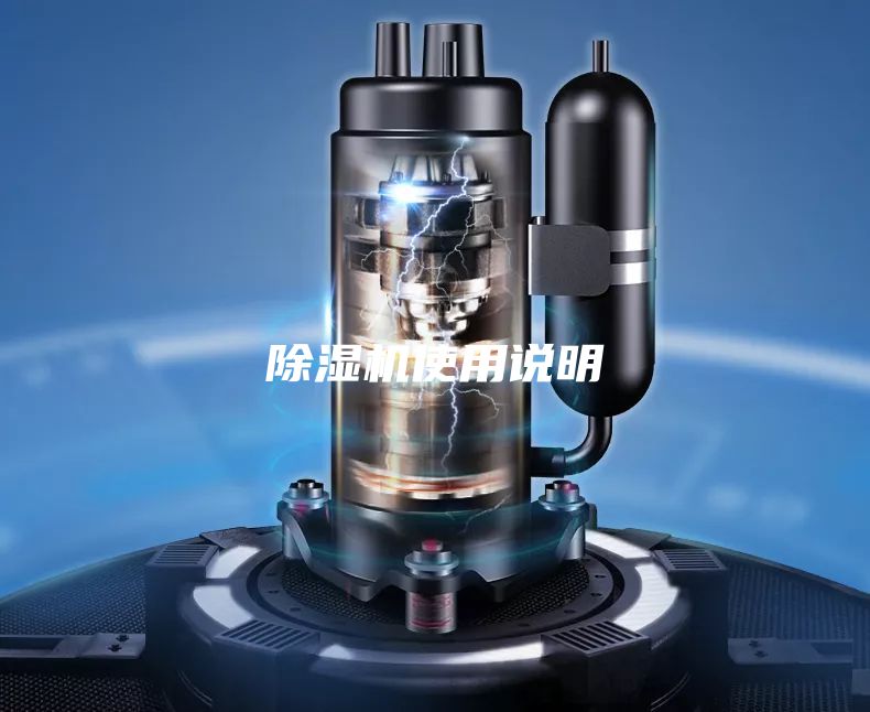 除濕機(jī)使用說明