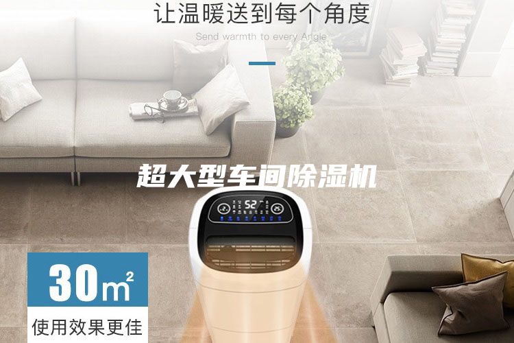 超大型車(chē)間除濕機(jī)