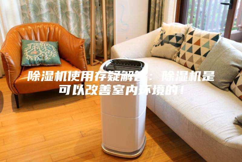 除濕機使用存疑解答：除濕機是可以改善室內環境的！