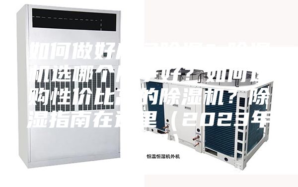 如何做好房間除濕？除濕機選哪個牌子好？如何選購性價比高的除濕機？除濕指南在這里（2023年12月）