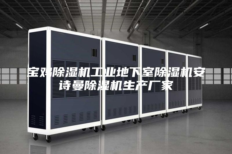 寶雞除濕機(jī)工業(yè)地下室除濕機(jī)安詩曼除濕機(jī)生產(chǎn)廠家