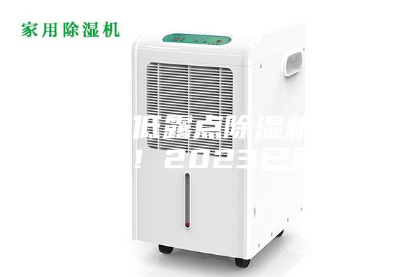 哈爾濱低露點除濕機種類(入選!2023已更新)