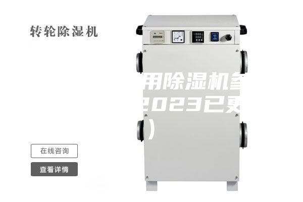 溫州橋梁專用除濕機(jī)參數(shù)(大喜訊!2023已更新)