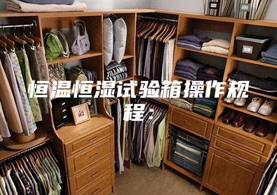 恒溫恒濕試驗箱操作規程：