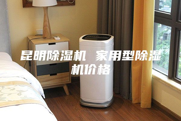 昆明除濕機 家用型除濕機價格