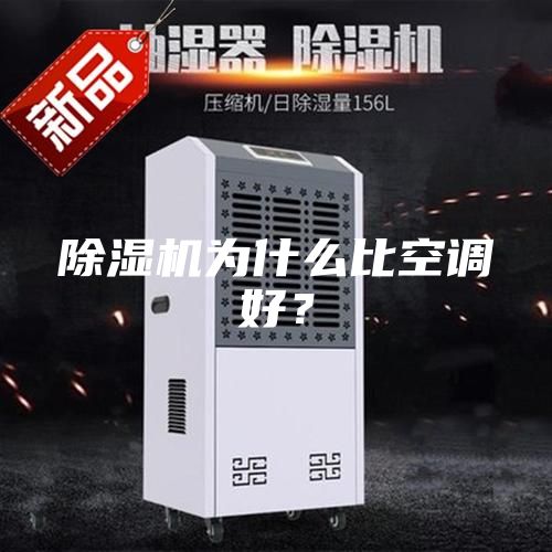 除濕機為什么比空調好？