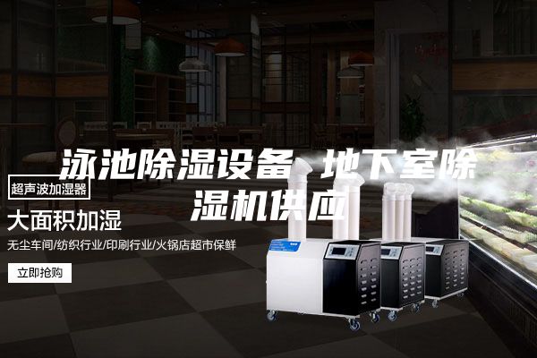 泳池除濕設(shè)備 地下室除濕機供應(yīng)