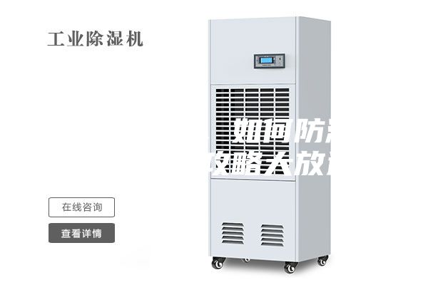 連綿陰雨季，如何防潮除濕，干爽攻略大放送