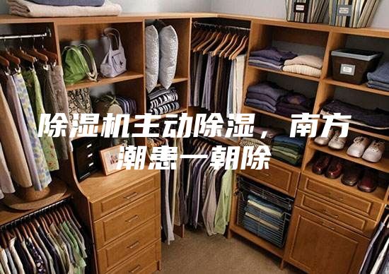 除濕機(jī)主動(dòng)除濕，南方潮患一朝除