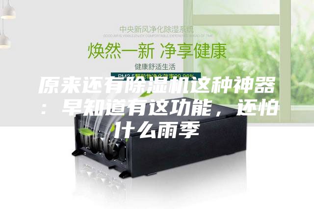 原來還有除濕機(jī)這種神器:早知道有這功能,還怕什么雨季